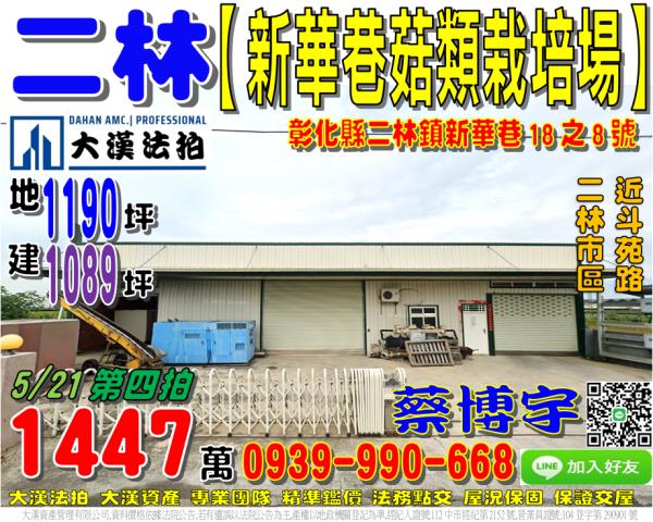 二林鎮新華巷法拍屋