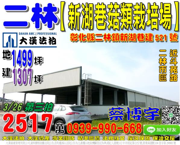 二林鎮新湖巷法拍廠房
