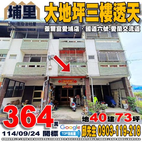 承明法拍｜南投埔里鎮