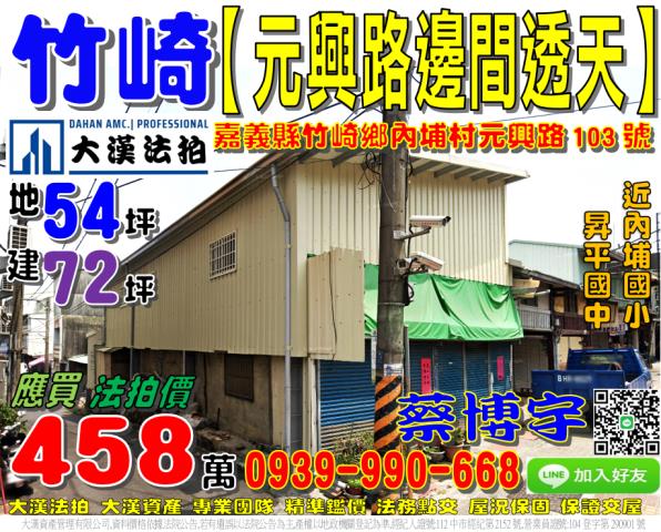 竹崎法拍屋元興路透天