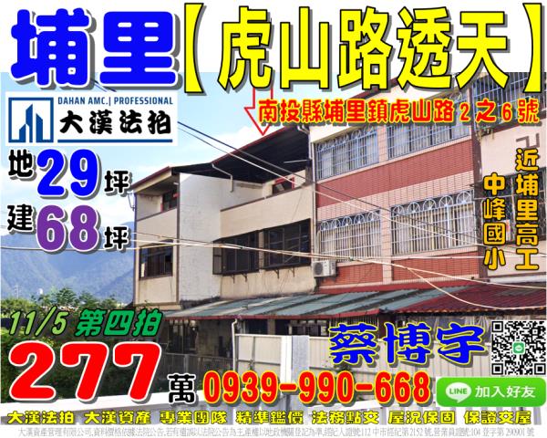 埔里鎮虎山路法拍透天