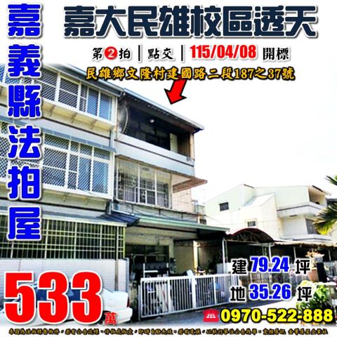 民雄建國路二段透天