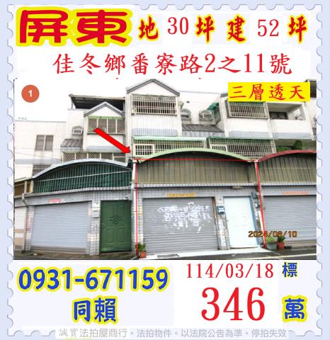屏東佳冬法拍透天-1