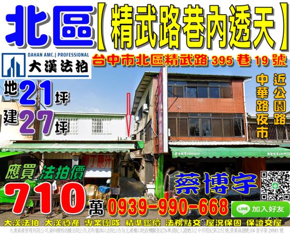北區精武路法拍屋透天