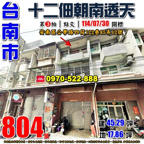 安南區公學路四段透天