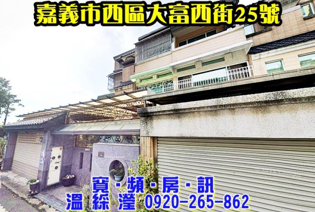 嘉義西區透天法拍-1