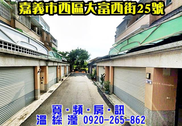 嘉義西區透天法拍-2