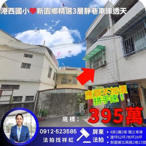 屏東新園拍賣透天-1