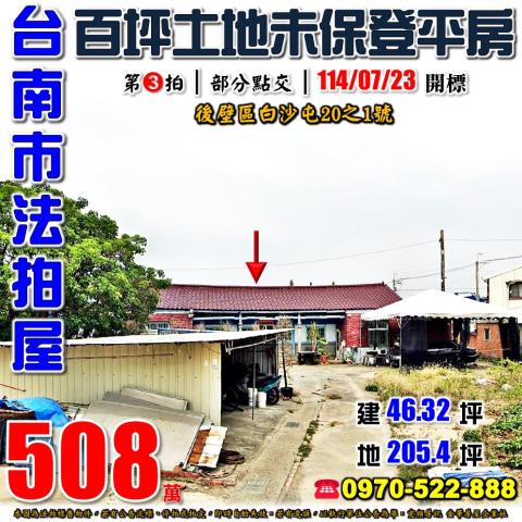 後壁區白沙屯透天平房