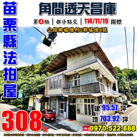 公館鄉福德透天昌庫