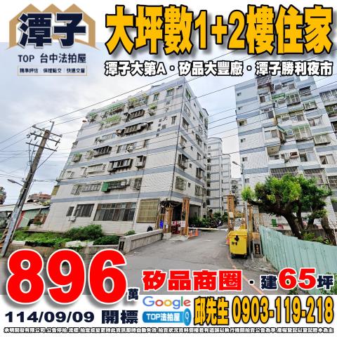 承明法拍｜台中潭子區