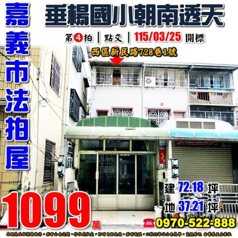 嘉義市新民路朝南透天