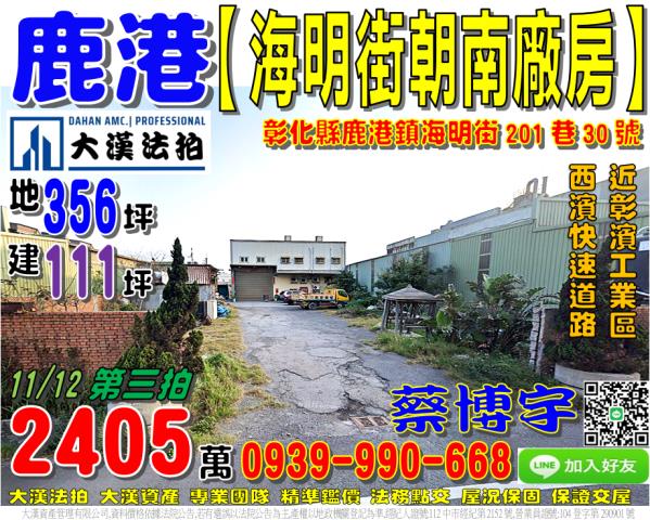 鹿港海明街法拍屋廠房