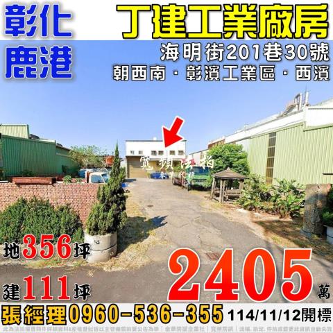 彰化鹿港法拍廠房-1