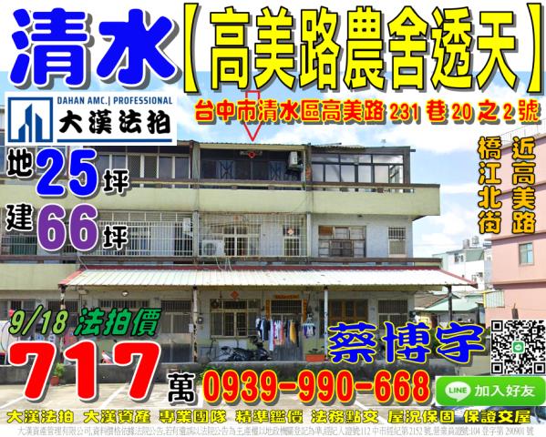 清水高美路法拍屋透天