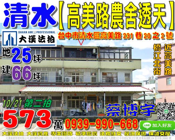 清水高美路法拍屋透天