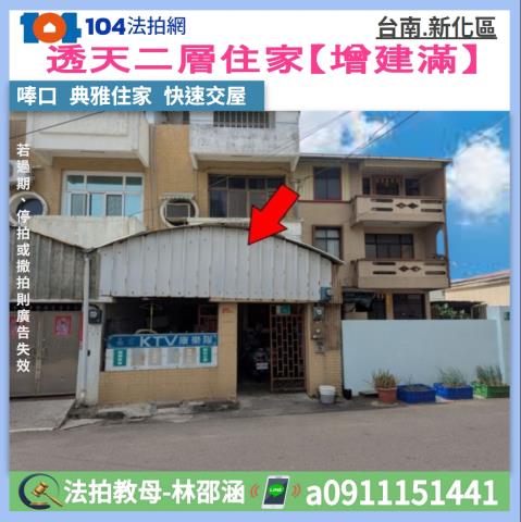 新化拍賣透天-1