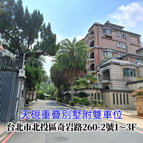 台北北投別墅法拍-1