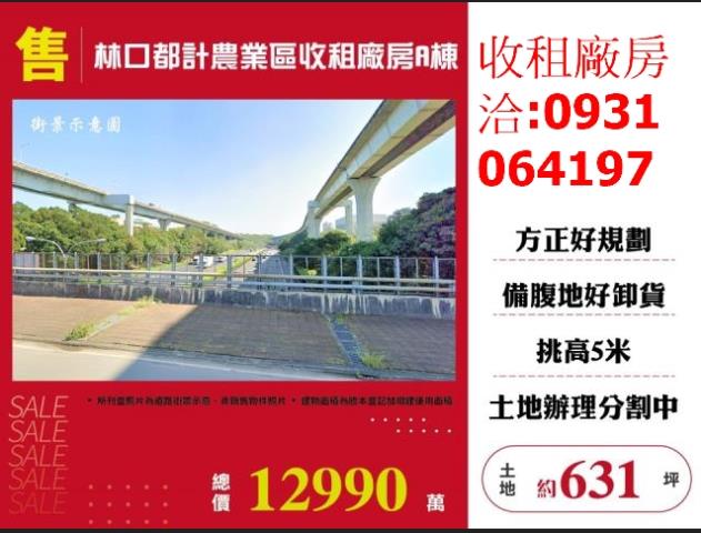 林口農地廠房-1