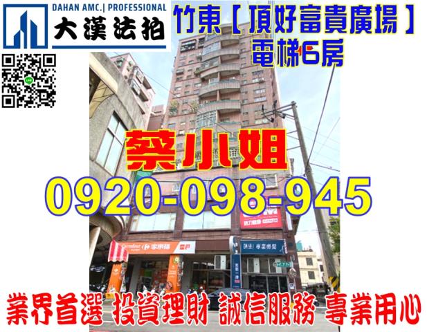 竹東民德路大樓法拍屋