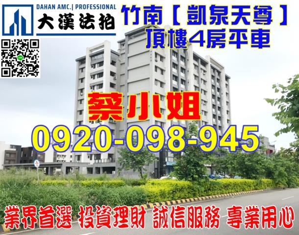 竹南科專三路4房法拍