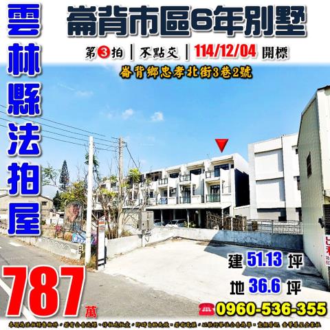 雲林透天法拍-1