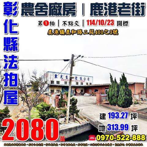 彰化鹿港農舍拍賣-1