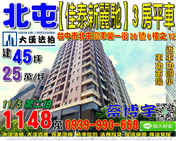 北屯法拍屋佳泰新麗馳