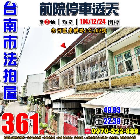 白河區康樂路透天