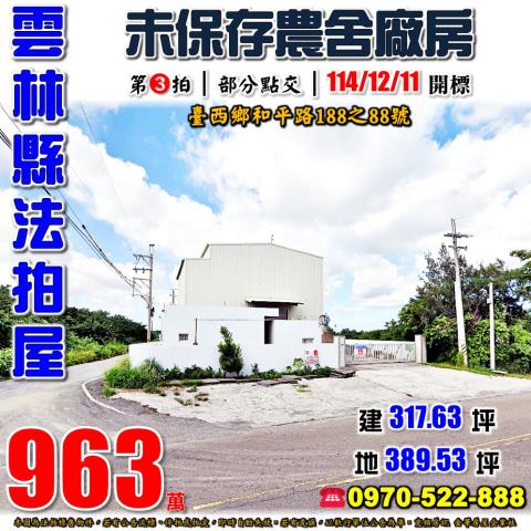 臺西和平路農舍廠房