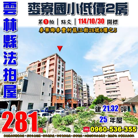 麥寮法拍華廈-1