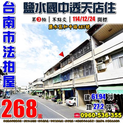 鹽水透天法拍-1