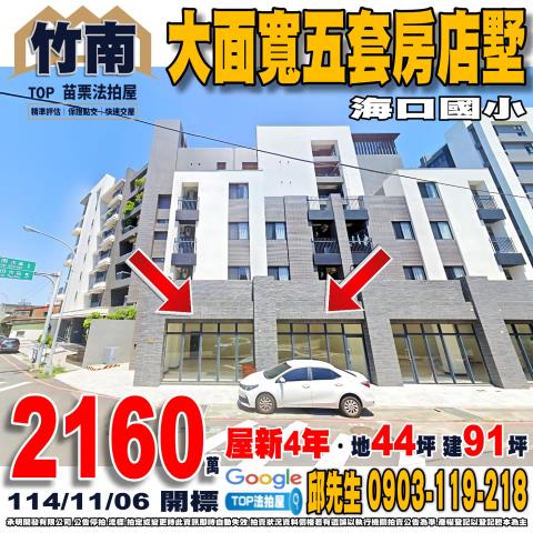 承明法拍｜苗栗竹南鎮