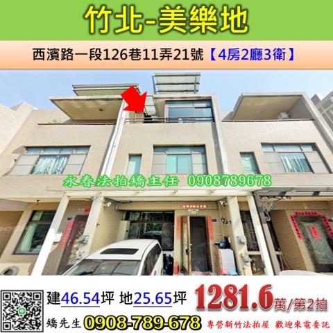 新竹竹北透天法拍-1