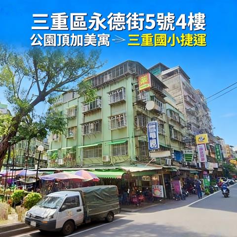 新北三重拍賣公寓-1