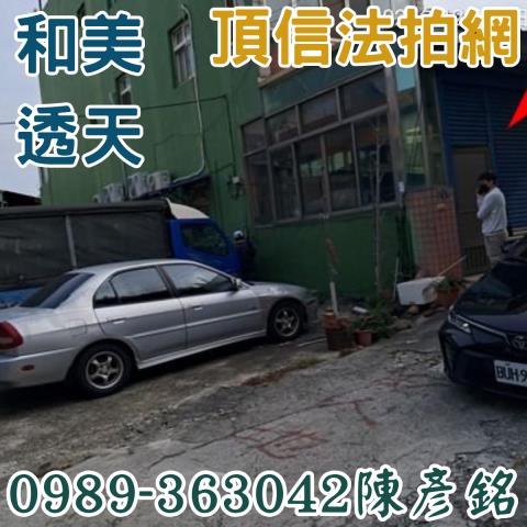彰化透天法拍-3