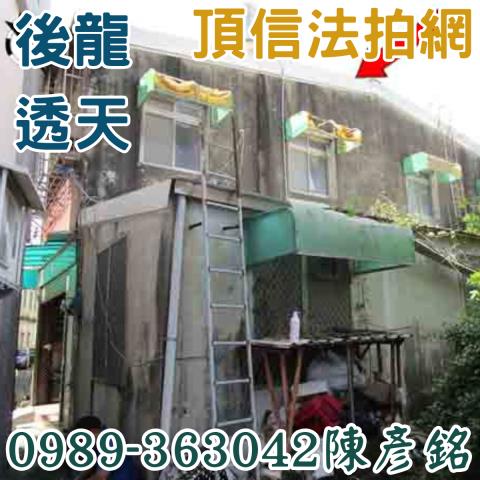 後龍透天法拍-4