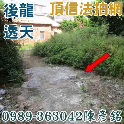 後龍透天法拍-6