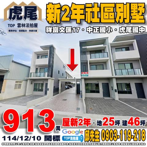 承明法拍｜雲林虎尾鎮