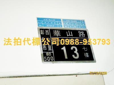 彰化彰化市大樓法拍-6