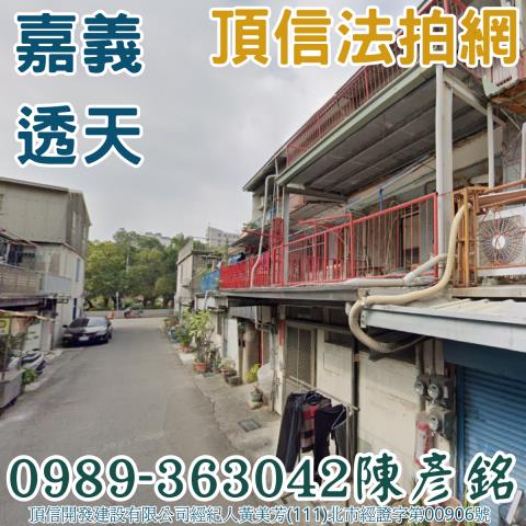 嘉義拍賣透天-1