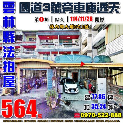 林內鄉大埔車庫透天