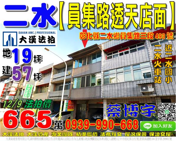 二水鄉員集路法拍透天