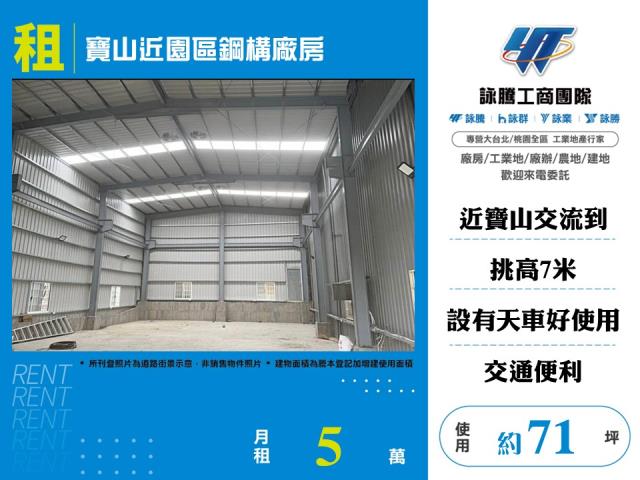新竹寶山廠房-1