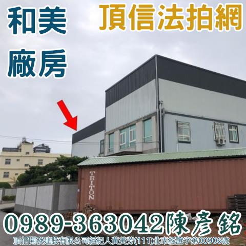 彰化和美拍賣廠房-2