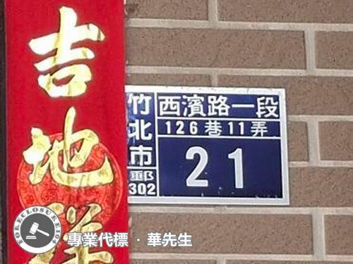 竹北法拍透天-10