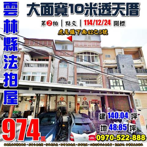 虎尾鎮下南透天