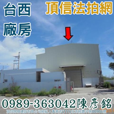 雲林法拍廠房-1