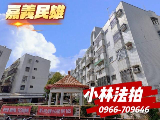 嘉義民雄法拍屋