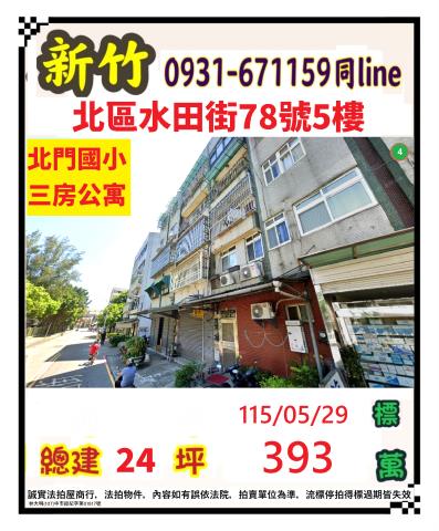 新竹北區公寓法拍-1